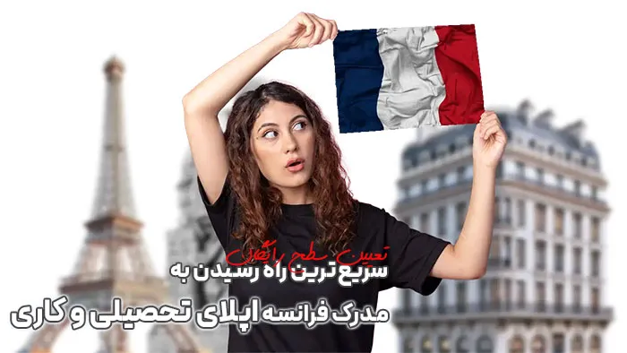 سریع‌ترین راه رسیدن به مدرک فرانسه اپلای تحصیلی و کاری