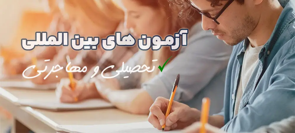 آزمون‌های دانشگاهی تحصیلی بین المللی