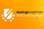 duolingo english test آزمون دولینگو