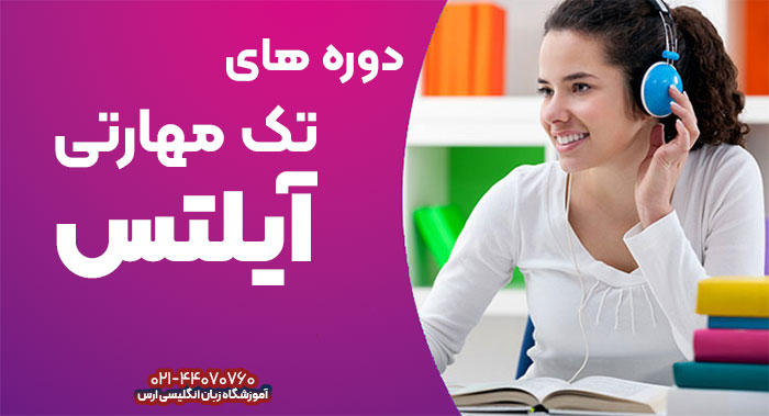 دوره تک مهارتی آیلتس برای نمره بالاتر