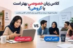 کلاس زبان خصوصی بهتر است یا گروهی؟ مقایسه هزینه، سرعت و یادگیری