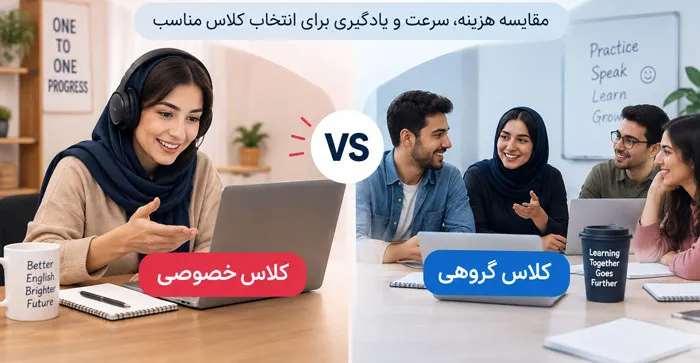 کلاس زبان خصوصی بهتر است یا گروهی؟ مقایسه هزینه، سرعت و یادگیری